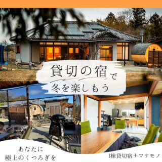 【貸切の宿で冬を楽しもう】星を眺めて見たり
焚き火をしながら語り合ったり
サウナでととのったり
温かい室内でお酒を飲んだり　
みんなでゲームを楽しんだり冬でも仲間や家族と楽しめる貸切宿に是非遊びに来て下さい♪#1棟貸切宿ナマケモノ
#群馬貸切宿
#貸切コテージ
#貸切サウナ
#群馬赤城山麓
#焚き火
#星綺麗