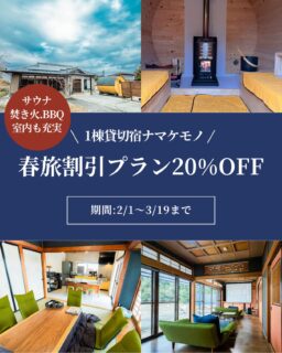 １棟貸切宿ナマケモノでは
【春旅割引プラン／通常価格から20％OFF】 を実施中です！家族旅行、カップル旅行、気の合う仲間との思い出づくりにぴったり。
昨年は卒業旅行でのご利用も多くありました🎒
１棟まるごと貸切だから、気兼ねなくゆっくり過ごせます。サウナ・焚き火・バーベキュー・映画鑑賞・ゲームなど、
非日常をのんびりと楽しめる空間をご用意してお待ちしています🔥📅対象期間：2月1日～3月19日
💰割引：通常価格から20％OFF
👥定員：最大6名
🅿️駐車場ありご予約はプロフィールのリンクからどうぞ！#1棟貸切宿ナマケモノ
#卒業旅行
#貸切宿
#貸別荘
#貸切サウナ
#貸切コテージ