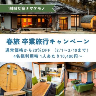 🌸 春旅 卒業旅行キャンペーン 🌸
【限定20組／通常価格から20％OFF】
例）4名様利用時　1人あたり10,400円～
＊日付や人数によって価格が変わります1日1組限定の貸切宿だから、
周りを気にせず、友人や家族とゆったり。🔥 サウナでととのって
🔥 焚火を囲んで語って
🏡 室内では、映画やゲームも楽しめる学生最後の旅行も、
春の家族旅行も、
“今しかない時間”をナマケモノで。期間：2/1〜3/19
※1日1組限定のためご予約はお早めに#春旅 #卒業旅行 #貸切宿 #一棟貸し #サウナ付き宿