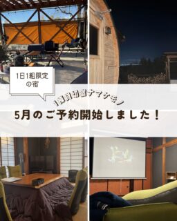 5月のご予約開始しました!
*5/2~5/5までは繁忙期となるため4名様からのご案内となりますのでご注意ください。新緑が美しく、気候も安定する5月は、
ゆったりとした滞在を楽しまれたい方におすすめの季節です。当宿は1日1組限定の一棟貸切。
ご家族やご友人だけのプライベートな空間で、
日常から少し離れた時間をお過ごしいただけます。観光の拠点としても、
サウナ、焚き火、BBQを楽しむ場所としても。是非ご予約お待ちしております。#1棟貸切宿ナマケモノ
#貸切コテージ
#ゴールデンウィークの過ごし方
#貸別荘
#貸切サウナ