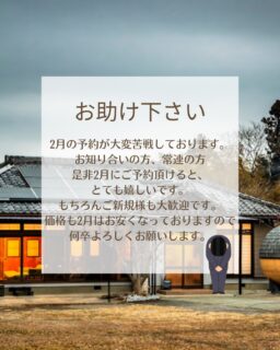 いつも1棟貸切宿ナマケモノをご利用、ご宿泊頂き本当にありがとうございます🙇‍♂️オープンして1年弱たくさんのお客様にご利用頂き順調に営業してこれました🦥しかし2月のご予約が大変苦戦しております。お知り合い方、常連の方お助け下さい🙇‍♂️
2月は価格もお安くご提供していますので、是非この機会にご予約お願い致します。
もちろんご新規様のご予約もお待ちしております。サウナや焚き火で楽しんだ後は、暖かいお部屋でのんびりとお酒でも飲みながら日頃の疲れを癒しに来て下さい！！#1棟貸切宿ナマケモノ
#貸切コテージ
#貸切サウナ
#群馬貸別荘
#群馬グランピング